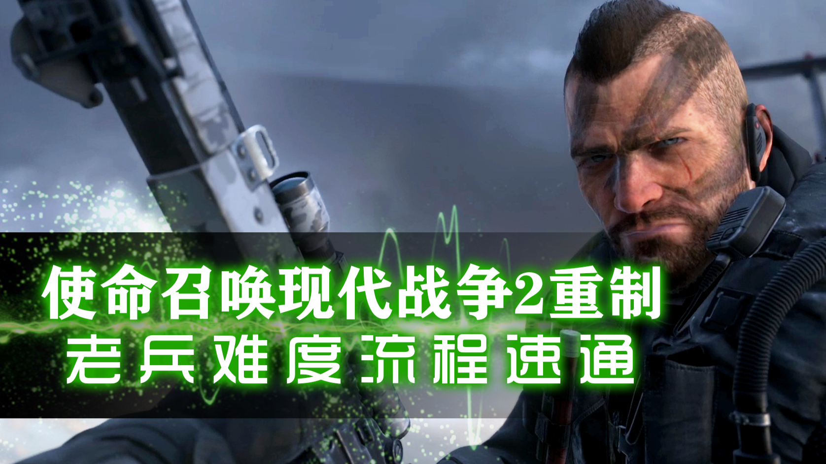 现代战争2重制老兵流程速通『第2章-04愈发艰难』